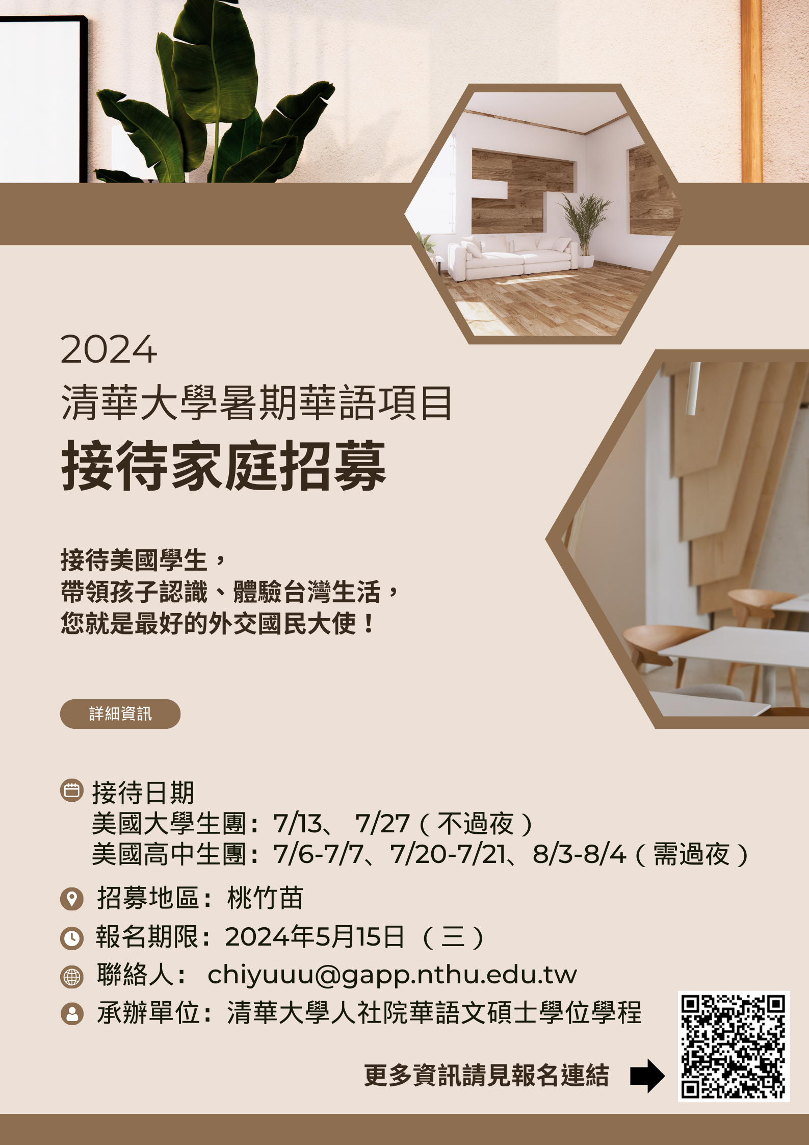 【招募接待家庭】2024清華大學暑期美國學生華語遊學團