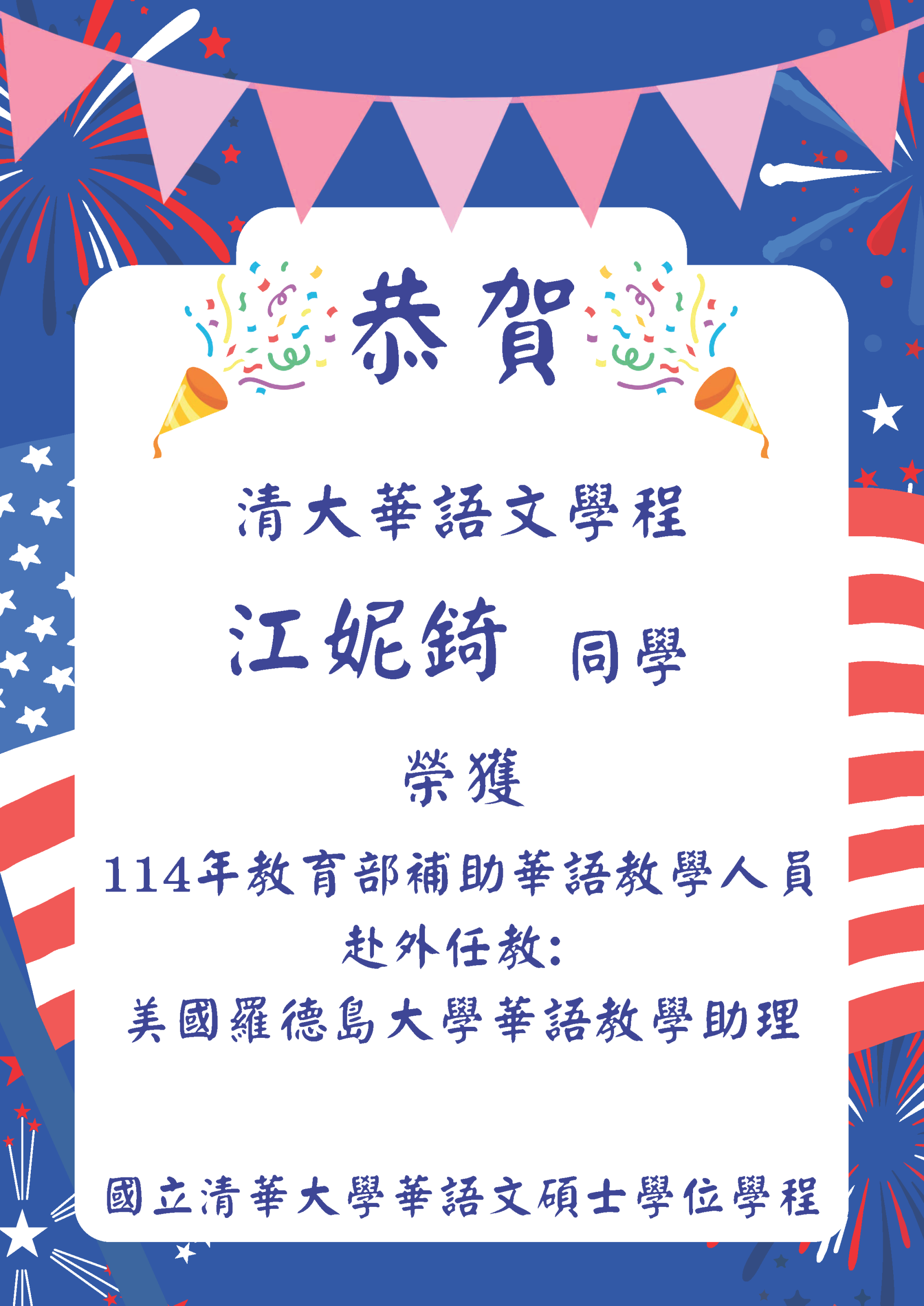 江妮錡同學榮獲教育部補助114年華語教學人員赴國外任教