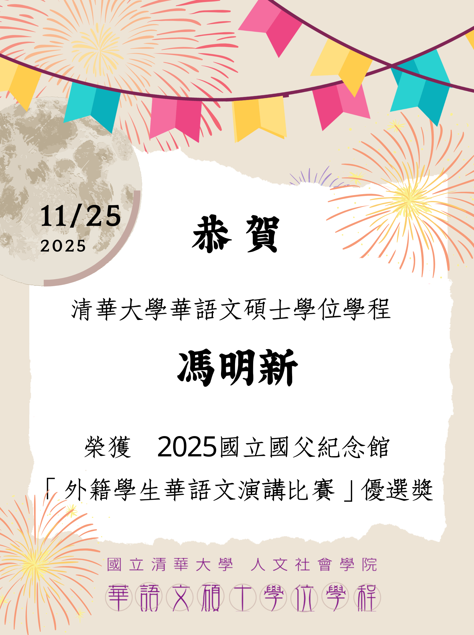 馮明新同學榮獲 2025 國立國父紀念館「外籍學生華語文演講比賽」優選獎